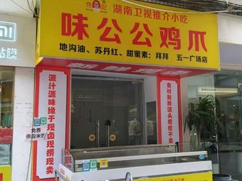 Wei Gong Gong Chicken Feet (Wuyi Square Branch)