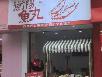 Zhen Wei Zhou Ji · Hengyang Fish Balls