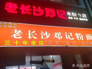 Old Changsha Dengji Rice Noodle Shop (Wuyi Square Branch)