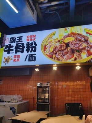 Bawang Beef Bone Noodles
