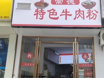 Changde Special Beef Noodle Soup