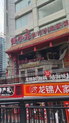 Old Changsha Lobster Restaurant Handmade Rice Noodles