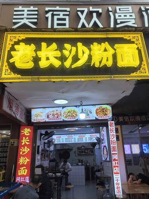Old Changsha Rice Noodles & Vermicelli (Zhou Jie Noodle Shop)