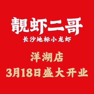Liang Xia Er Ge Changsha Landmark Crawfish (Wuyi Square Branch)