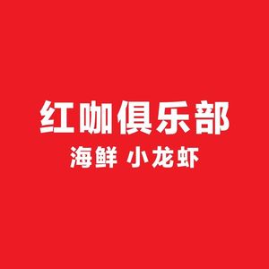 Hongka Club · Lobster Private Recipes (Wuyi Square Branch)