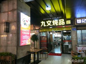 Jiwen Stew (Jiulongcang Branch)