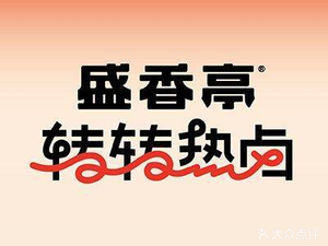 Shengxiangting Rotating Hot Pot (Xindaxin Branch, Wuyi Square)