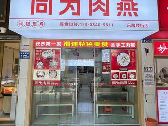 Tongwei Meat燕 (Dongpailou Street Store)