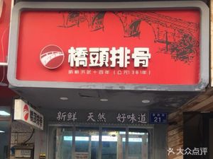 Qiaotou Spare Ribs (Wuyi Branch)