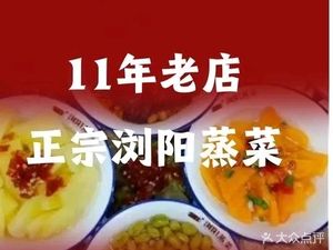 Authentic Liuyang Steamed Dishes Restaurant (Jixiang Alley Branch)