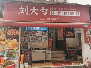 Liu Da Shao Pork Rib and Pig Foot Rice (Wuyi Branch)
