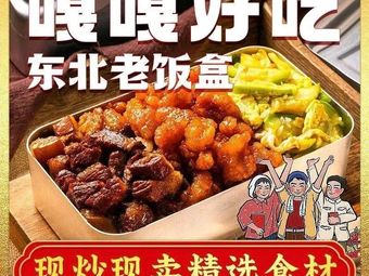 Gaga Good Northeastern Old Lunchbox (Wuyi Square Branch)