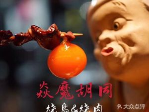 焱魔胡同·烧鸟·居酒屋(坡子街店)
