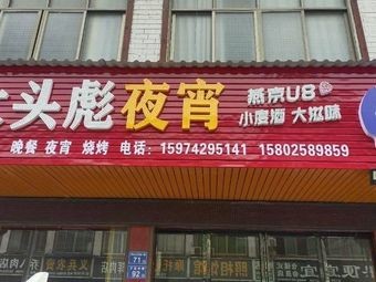 Da Tou Biao Late Night Snacks (Grill · Dinner)