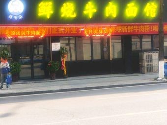Wai Zui Ba · Freshly Roasted Beef Face Noodle House