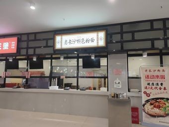 Old Changsha Specialties Noodles and Rice Vermicelli (Changsha Preschool Teachers College Branch)