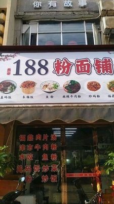 188 Noodle & Rice Shop