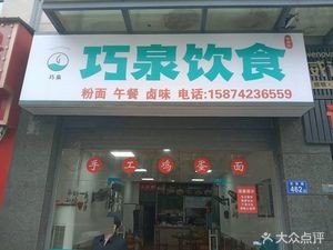 Qiaoquan Catering (Shidai He Fu Store)