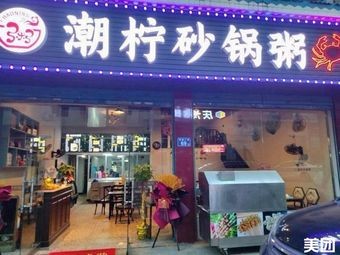 Chaoning Clay Pot Rice Porridge