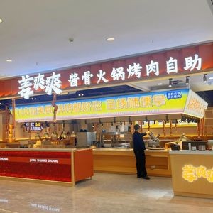 Jiang Shuangshuang·Sauce Bone Hot Pot & BBQ Buffet (Feicui Lake Branch)
