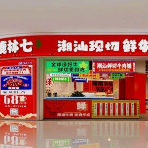 Lulin Seven Cantonese Fresh Beef All-you-can-eat Hot Pot