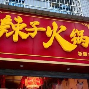 Spicy Self-service Hot Pot
