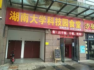 Hunan University - Science Park Canteen