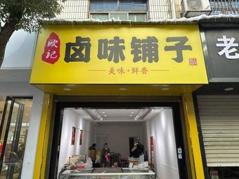 Ou's Spicy Delicacies Shop