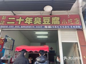 Shuangfu Town Pengji's 20-Year-old Stinky Tofu Snack Shop