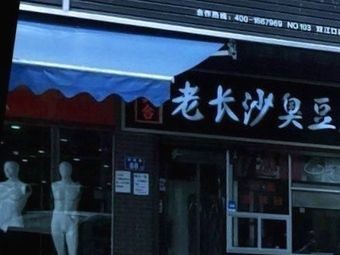 Old Changsha Stinky Tofu (Xinjian Road Branch)