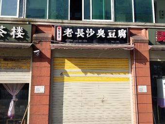 Jumeihe Old Changsha Stinky Tofu (G319 Branch)