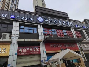 Yujiang Business Tea Restaurant