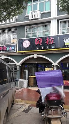欢乐贝拉(大屯营店)