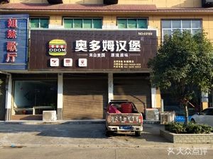 Odom's Burger (Donghu Tang Store)