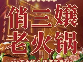 Qiao San Nang Old Hot Pot (Wuyue Plaza Branch)