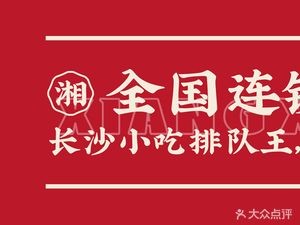 Xiang Xia La Old Changsha Foodie Shop (Ningxiang Wuyue Plaza Store)