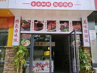 Changsha Sauce-braised Pork Trotters