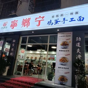 Ningxiang Ning Egg Handmade Noodles