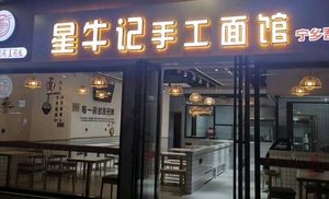Xingniuji Handmade Noodles (Ningxiang Wuyue Store)