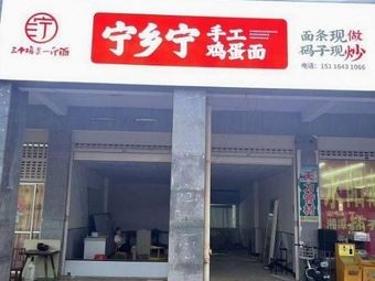 Ningxiang Ning Handmade Egg Noodles