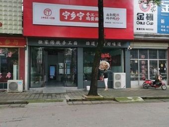 Ningxiang Ning Handmade Egg Noodles (Shuang Fu Pu Store)
