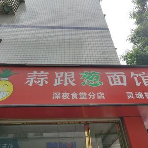 Suan Gen Cong Noodle House (Huadu Lijing Store)