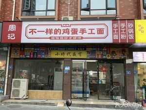 Zhou's Unique Handmade Egg Noodles