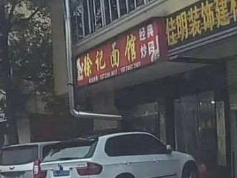 Xu's Noodle House (Baotang Town Store)