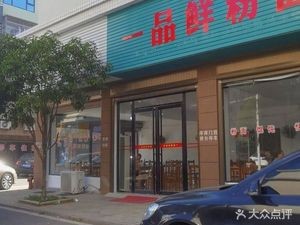 Yi Pin Xian Rice Vermicelli & Noodle House