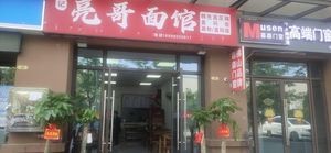 Liang Ge Noodle Shop
