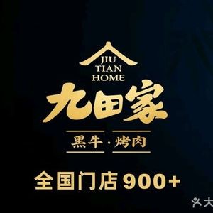 九田家黑牛烤肉料理(翡翠湖店)