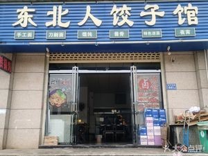 Northeastern People Dumpling House (Jinzhou Mingzhu Branch)