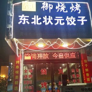 Yu BBQ Northeast Champion Dumplings (Longfeng Garden Store)
