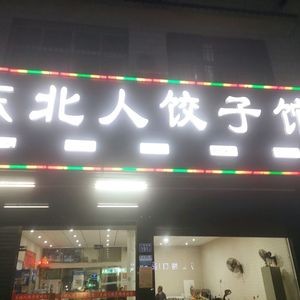 Northeast Dumplings